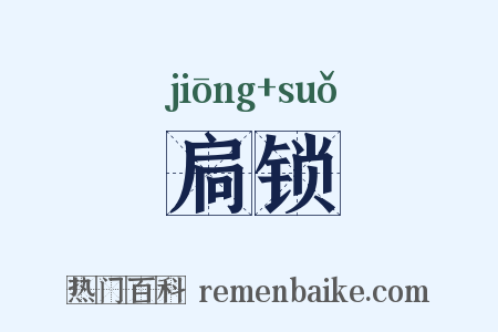 扃锁是什么意思的图片